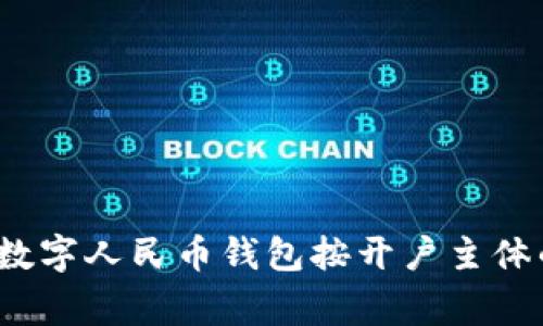 专家解析：数字人民币钱包按开户主体的独家秘诀