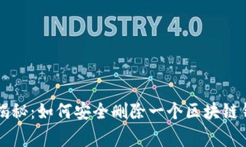 专家独家揭秘：如何安全删除一个区块链钱包的秘诀