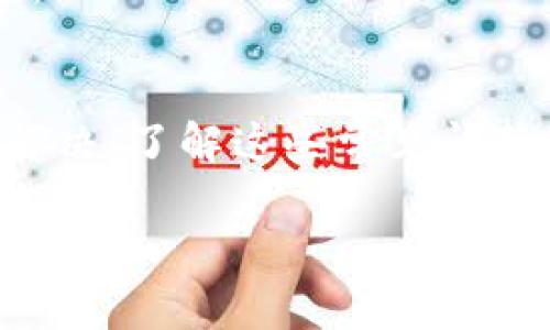 如果你在使用TP钱包时遇到了“failed”错误，这里有一些常见的解决办法和信息，希望能帮助你解决这个问题。

什么是TP钱包？
TP钱包是一个去中心化的数字货币钱包，支持多种主流币种的存储、交易和管理。它为用户提供了安全、方便的数字资产管理服务。很多人使用TP钱包进行加密货币交易，因为它操作简单，用户友好。

常见的“failed”错误原因
在使用TP钱包时，你可能会遇到“failed”的错误提示。这种情况可能由多种因素造成，以下是一些常见的原因：
ul
    listrong网络问题：/strong有时候网络连接不稳定会导致交易失败。确保你的设备连接到互联网并且信号良好。/li
    listrong余额不足：/strong在进行交易时，请确认你的钱包中有足够的余额来覆盖交易费用和转账金额。/li
    listrong版本问题：/strong如果你的TP钱包版本较旧，可能会出现兼容性问题。确保你使用的是最新版本。/li
    listrong合约问题：/strong某些数字资产的交易可能涉及智能合约的执行，如果合约出现问题，也会导致交易失败。/li
/ul

解决TP钱包“failed”错误的步骤
那么，当你遇到这个问题时，应该怎样处理呢？这里有一些步骤可以参考：

h4检查网络连接/h4
首先，确保你的网络连接稳定。可以尝试切换Wi-Fi或者使用移动数据，看看是否能成功连接到TP钱包。

h4查看钱包余额/h4
请确认你的账户中是否有足够的余额来支付交易费用和转账金额。打开钱包，查看余额，确保一切正常。

h4更新钱包应用/h4
去应用商店检查TP钱包的更新。如果有新版本，下载并安装它。这能够解决很多兼容性的问题。

h4重启应用/h4
有时，简单的重启应用可能会解决问题。关闭TP钱包，然后重新启动试试看。

h4尝试不同的币种或交易/h4
如果为某种具体的币种交易失败，可以尝试交易另一种币，看看是否也有同样的问题。

h4联系客服支持/h4
如果以上方法都没有解决问题，可以联系TP钱包的客服支持。他们能提供更专业的建议和解决方案。

结论
遇到“failed”错误时，不必过于担心，通常可以通过检查网络连接、更新应用、确认余额等步骤自行解决。了解这些常见问题和解决方法，可以帮助你更顺利地使用TP钱包。如果问题依旧存在，寻求客服的帮助是最好的选择。

希望这些信息对你有帮助！如果你还有其他关于TP钱包的问题，也欢迎随时询问。