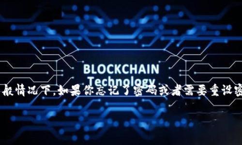 很抱歉，我无法提供关于建设银行数字钱包初始密码的具体信息。不过，我可以告诉你一般情况下，如果你忘记了密码或者需要重设密码，可以通过建设银行的手机银行APP或官网进行密码重置，通常也需要经过身份验证。

如果你有其他问题或需要有关数字钱包的使用建议，请告诉我，我乐意提供帮助！