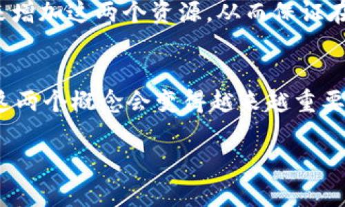 在TP钱包（TokenPocket）及其相关的区块链生态系统中，“带宽”和“能量”是两个重要的概念，特别是在与TRON（波场）等公链交互时。下面是对这两个概念的详细解释：

带宽（Bandwidth）
带宽可以理解为用户在区块链上执行交易或交互的次数上限。每个用户在TRON等公链上有一定的带宽配额，这通常是通过持有TRX（波场币）来获得的。简单来说，带宽的主要功能是限制用户在一定时间内可进行的交易数量。

比如说，如果一个用户的带宽足够，他们可以在不支付交易费用的情况下进行多次交易。然而，当带宽用完时，他们将需要支付一定的手续费来继续交易。在TRON网络上，用户每天获得的带宽是固定的，未使用的带宽可以累计到下一个周期。

能量（Energy）
能量是另一种用于执行智能合约和高级操作的资源。在TRON平台上，除了基本的交易外，还有一些复杂的操作，比如执行智能合约、DApp（去中心化应用）的互动等，这些操作需要消耗能量。用户不光可以通过持有TRX来获得带宽，也可以通过冻结TRX来获得能量。

举个例子，如果你想在TRON生态中运行一个智能合约，你需要消耗一定的能量来执行这个合约。如果能量不足，你可能会遇到交易失败，或者需要支付额外的费用来完成这个操作。

带宽和能量的获取方式
用户可以通过冻结TRX来获取带宽和能量。冻结TRX既可以获得带宽，也可以获得能量，视具体的冻结方式而定。冻结操作通常是中长期的，冻结后，用户将不可随意取出本金，但在解冻后，用户的权利会恢复。

带宽和能量的重要性
在区块链的日常使用中，带宽和能量的重要性不言而喻。对于普通用户来说，理解这两个概念有助于在使用TP钱包或其他区块链应用时，避免因资源不足而导致的交易失败。对于开发者来说，更加深入的了解则可以帮助他们应用的性能和用户体验。

实际使用中的建议
针对日常用户，在使用TP钱包时，可以考虑定期查看自己的带宽和能量情况，如果感觉不足，可以适时冻结一些TRX来增加这两个资源，从而保证在需要的时候能够顺利进行各种操作。而对于开发者则建议合约设计，尽量降低能量消耗，提升用户的使用体验。

总结
总的来说，带宽和能量是维护TRON及其他许多区块链生态系统正常运行的重要资源。随着区块链技术的不断发展，这两个概念会变得越来越重要。希望以上的信息能帮助你更好地理解TP钱包中的带宽和能量，让你在区块链的世界中游刃有余。

希望这些信息对你理解TP钱包的带宽和能量概念有所帮助！如果你还有其他问题，欢迎随时询问。