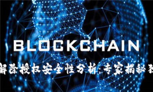 TP钱包解除授权安全性分析：专家揭秘独家秘诀