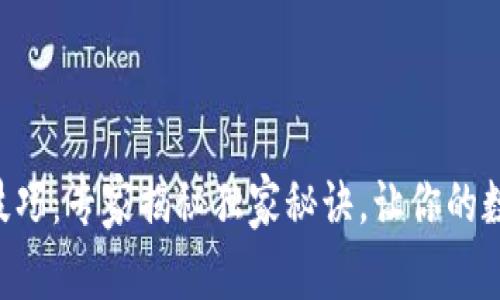 区块链钱包使用技巧：专家揭秘独家秘诀，让你的数字资产安全无忧！
