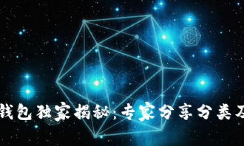 工行数字钱包独家揭秘：专家分享分类及使用秘诀