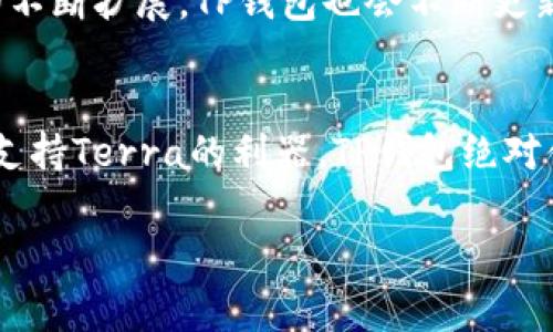 tiaotiTP钱包如何独家支持Terra？专家揭秘其秘诀！/tiaoti
TP钱包, Terra, 加密货币/guanjianci

引言：为何选择TP钱包支持Terra？
说真的，随着加密货币的迅速发展，越来越多的人开始关注不同的区块链项目。而Terra作为一个备受关注的稳定币平台，吸引了不少投资者和用户的目光。然而，如何选择一个合适的钱包来存储和管理你的Terra资产，就变得尤为重要了。TP钱包以其用户友好的界面和强大的功能，被越来越多的用户选择。那么，TP钱包如何支持Terra呢？这背后又有哪些秘诀呢？接下来就让我们一探究竟！

什么是TP钱包？
TP钱包是一种流行的多链数字资产钱包，它允许用户安全地存储、管理和交易多种加密资产。无论是比特币、以太坊，还是其他不同的区块链项目，TP钱包都可以一站式满足用户的需求。TP钱包的设计旨在提供便捷的用户体验，支持多种语言，并且注重安全性，确保用户的资产不会面临潜在的安全风险。

什么是Terra？
了解TP钱包之前，我们先聊聊Terra。Terra是一个以区块链为基础的支付平台，旨在为国际电子商务提供稳定的货币解决方案。通过其算法稳定币，Terra能够实现价格稳定，这为用户提供了一个更安全，更可靠的交易环境。此外，Terra网络还支持智能合约，增强了其功能的多样性。这些特点让Terra在加密市场中独树一帜。

TP钱包支持Terra的秘诀
那么，TP钱包是如何支持Terra的呢？其实这背后有几个秘诀。

ul
listrong多链支持/strong：TP钱包的架构设计支持多种区块链，这意味着它不仅能够处理多种加密资产，还能适应新的区块链项目，比如Terra。这种灵活性使得TP钱包能够快速集成新兴的区块链技术。/li
listrong用户友好的界面/strong：TP钱包旨在为用户提供无缝体验，支持Terra的功能经过精心设计，使得用户能够轻松地进行资产管理，无论是发送，接收，还是交易。/li
listrong安全性/strong：在加密货币的世界里，安全性是重中之重。TP钱包采用多层安全技术，包括私钥加密和双重验证，为用户的Terra资产提供了强大的安全保障。/li
/ul

如何在TP钱包上添加Terra资产
现在，我们进入实操部分。如何在TP钱包上添加Terra资产呢？操作其实非常简单！

ol
listrong下载并安装TP钱包/strong：首先，你需要在自已的设备上下载并安装TP钱包，登录账户或者注册新账户。/li
listrong选择“添加资产”/strong：打开钱包后，你会看到一个“添加资产”的选项，点击进入。/li
listrong搜索Terra/strong：在搜索栏输入“Terra”或者“LUNA”，系统会自动显示出相关资产。/li
listrong确认添加/strong：找到Terra后，点击确认添加，就能在你的TP钱包上看到Terra资产了。/li
/ol

如何安全地管理你的Terra资产
管理自己的加密资产是每个用户都需要重视的事情，下面给大家分享一些安全管理Terra资产的小建议。

ul
listrong定期备份钱包/strong：确保你定期备份钱包，这可以帮助你在设备丢失或损坏时恢复资产。/li
listrong启用双重身份验证/strong：开启双重身份验证是增强账户安全性的重要措施，确保只有你能访问账户。/li
listrong关注网络安全/strong：平时避免在公共网络下进行交易，确保你使用的是安全的网络环境。/li
listrong保持软件更新/strong：定期检查TP钱包的更新，及时安装安全补丁，以防漏洞被利用。/li
/ul

TP钱包与Terra的未来展望
未来，TP钱包与Terra之间的合作还有很大的发展空间。从多个区块链的整合，到更便捷的用户体验，我们有理由相信，TP钱包会进一步对Terra的支持。此外，随着Terra生态系统的不断扩展，TP钱包也会不断更新，以确保用户能够享受到最佳的服务体验。

总结
随着加密货币市场的不断演进，选择一个支持多种资产的钱包显得尤为重要。而TP钱包凭借其完美的用户体验与强大的安全性，成为了不少用户的首选。如果你也在寻找一个能够支持Terra的利器，TP钱包绝对值得一试！通过以上的介绍，希望能帮助到你更好地理解TP钱包如何支持Terra，以及如何安全地管理你的数字资产。

总之，不论你是初学者还是资深玩家，TP钱包都有着独特的魅力，期待你在这个加密世界里，找到属于你自己的投资之路！