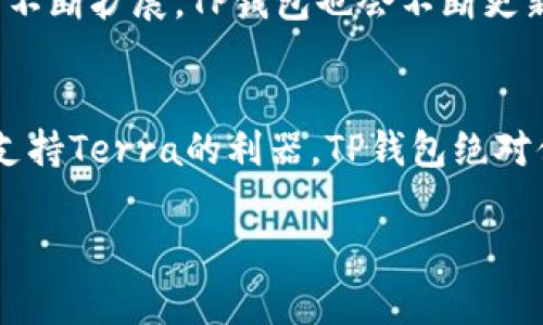 tiaotiTP钱包如何独家支持Terra？专家揭秘其秘诀！/tiaoti
TP钱包, Terra, 加密货币/guanjianci

引言：为何选择TP钱包支持Terra？
说真的，随着加密货币的迅速发展，越来越多的人开始关注不同的区块链项目。而Terra作为一个备受关注的稳定币平台，吸引了不少投资者和用户的目光。然而，如何选择一个合适的钱包来存储和管理你的Terra资产，就变得尤为重要了。TP钱包以其用户友好的界面和强大的功能，被越来越多的用户选择。那么，TP钱包如何支持Terra呢？这背后又有哪些秘诀呢？接下来就让我们一探究竟！

什么是TP钱包？
TP钱包是一种流行的多链数字资产钱包，它允许用户安全地存储、管理和交易多种加密资产。无论是比特币、以太坊，还是其他不同的区块链项目，TP钱包都可以一站式满足用户的需求。TP钱包的设计旨在提供便捷的用户体验，支持多种语言，并且注重安全性，确保用户的资产不会面临潜在的安全风险。

什么是Terra？
了解TP钱包之前，我们先聊聊Terra。Terra是一个以区块链为基础的支付平台，旨在为国际电子商务提供稳定的货币解决方案。通过其算法稳定币，Terra能够实现价格稳定，这为用户提供了一个更安全，更可靠的交易环境。此外，Terra网络还支持智能合约，增强了其功能的多样性。这些特点让Terra在加密市场中独树一帜。

TP钱包支持Terra的秘诀
那么，TP钱包是如何支持Terra的呢？其实这背后有几个秘诀。

ul
listrong多链支持/strong：TP钱包的架构设计支持多种区块链，这意味着它不仅能够处理多种加密资产，还能适应新的区块链项目，比如Terra。这种灵活性使得TP钱包能够快速集成新兴的区块链技术。/li
listrong用户友好的界面/strong：TP钱包旨在为用户提供无缝体验，支持Terra的功能经过精心设计，使得用户能够轻松地进行资产管理，无论是发送，接收，还是交易。/li
listrong安全性/strong：在加密货币的世界里，安全性是重中之重。TP钱包采用多层安全技术，包括私钥加密和双重验证，为用户的Terra资产提供了强大的安全保障。/li
/ul

如何在TP钱包上添加Terra资产
现在，我们进入实操部分。如何在TP钱包上添加Terra资产呢？操作其实非常简单！

ol
listrong下载并安装TP钱包/strong：首先，你需要在自已的设备上下载并安装TP钱包，登录账户或者注册新账户。/li
listrong选择“添加资产”/strong：打开钱包后，你会看到一个“添加资产”的选项，点击进入。/li
listrong搜索Terra/strong：在搜索栏输入“Terra”或者“LUNA”，系统会自动显示出相关资产。/li
listrong确认添加/strong：找到Terra后，点击确认添加，就能在你的TP钱包上看到Terra资产了。/li
/ol

如何安全地管理你的Terra资产
管理自己的加密资产是每个用户都需要重视的事情，下面给大家分享一些安全管理Terra资产的小建议。

ul
listrong定期备份钱包/strong：确保你定期备份钱包，这可以帮助你在设备丢失或损坏时恢复资产。/li
listrong启用双重身份验证/strong：开启双重身份验证是增强账户安全性的重要措施，确保只有你能访问账户。/li
listrong关注网络安全/strong：平时避免在公共网络下进行交易，确保你使用的是安全的网络环境。/li
listrong保持软件更新/strong：定期检查TP钱包的更新，及时安装安全补丁，以防漏洞被利用。/li
/ul

TP钱包与Terra的未来展望
未来，TP钱包与Terra之间的合作还有很大的发展空间。从多个区块链的整合，到更便捷的用户体验，我们有理由相信，TP钱包会进一步对Terra的支持。此外，随着Terra生态系统的不断扩展，TP钱包也会不断更新，以确保用户能够享受到最佳的服务体验。

总结
随着加密货币市场的不断演进，选择一个支持多种资产的钱包显得尤为重要。而TP钱包凭借其完美的用户体验与强大的安全性，成为了不少用户的首选。如果你也在寻找一个能够支持Terra的利器，TP钱包绝对值得一试！通过以上的介绍，希望能帮助到你更好地理解TP钱包如何支持Terra，以及如何安全地管理你的数字资产。

总之，不论你是初学者还是资深玩家，TP钱包都有着独特的魅力，期待你在这个加密世界里，找到属于你自己的投资之路！