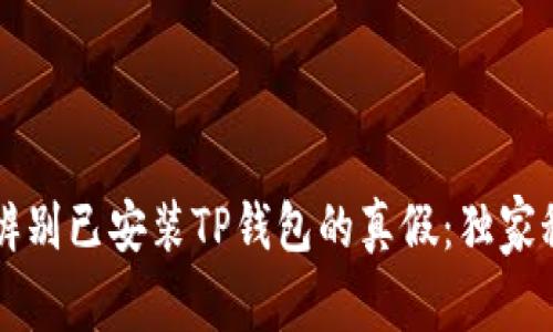 专家教你辨别已安装TP钱包的真假：独家秘诀大公开