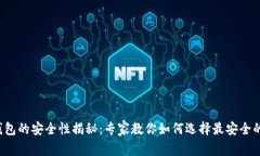 加密钱包的安全性揭秘：专家教你如何选择最安