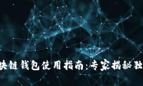 三星区块链钱包使用指南：专家揭秘独家秘诀!