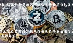   数字钱包注册失败的真相：专家独家揭秘解决秘