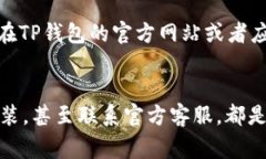 华为手机TP钱包打不开怎么办？独家专家秘诀帮你