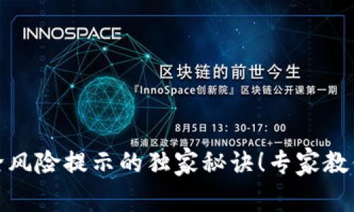 TP钱包解除风险提示的独家秘诀！专家教你一步到位