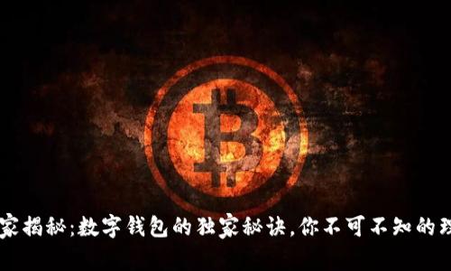 专家揭秘：数字钱包的独家秘诀，你不可不知的理由