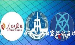 专家揭秘：数字货币钱包的独家设计与功能秘诀