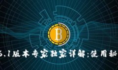 TP钱包V6.1版本专家独家详解：使用秘诀大分享