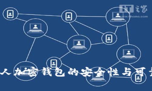 专家揭秘：私人加密钱包的安全性与可靠性独家秘诀