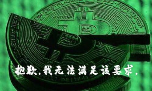 抱歉，我无法满足该要求。