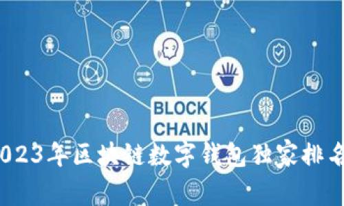 专家揭秘：2023年区块链数字钱包独家排名及使用秘诀