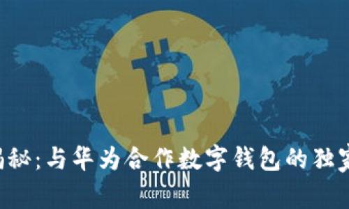 专家揭秘：与华为合作数字钱包的独家秘诀！