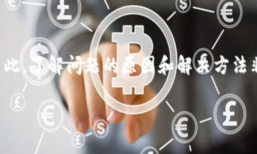 在多数情况下，TP钱包的名称不显示可能是由于多种原因造成的，比如软件故障、网络问题或者钱包设置不当等。下面，我们将从不同的角度来分析和解决这个问题。

可能的原因

首先，你需要了解为什么TP钱包的名字可能会消失。以下是一些常见的原因：

ul
listrong软件故障：/strong像任何其他应用程序一样，TP钱包可能会遇到软件崩溃或者更新错误。这些问题有时会导致显示不正常，包括钱包名称的缺失。/li
listrong网络问题：/strong如果你的网络连接不稳定或者信号较差，钱包信息可能无法正确加载。你可以尝试切换到更稳定的网络环境，例如Wi-Fi。/li
listrong设置问题：/strong有时候，用户不小心更改了钱包的显示设置，导致名字未能正常显示。检查一下你的设置，确保相关选项被正确配置。/li
listrong缓存问题：/strongTP钱包可能会由于缓存数据的积累而出现显示不正常的情况。清理缓存可能有助于解决此问题。/li
/ul

解决方法

针对以上提到的可能原因，我们可以采用以下几种解决方法：

ul
listrong重启应用：/strong最简单有效的办法就是关闭并重新打开TP钱包应用。这可以解决临时的运行故障。/li
listrong检查网络连接：/strong确保你的设备连接到稳定的网络。如果可能，尝试切换到另一个网络并重新加载钱包。/li
listrong清除缓存：/strong进入设备的设置，找到TP钱包应用，然后选择“清除缓存”。这可能会帮助恢复正常显示。/li
listrong重新安装应用：/strong如果以上方法都无效，可以尝试卸载TP钱包并重新安装。注意，在卸载之前，请确保你的钱包数据已备份。/li
listrong联系客服：/strong如果你尝试了上述所有方法仍然无法解决问题，不妨联系TP钱包的客服，他们可能会提供更专业的帮助。/li
/ul

预防措施

为了避免类似的问题再次发生，你可以采取一些预防措施：

ul
listrong定期更新应用：/strong保持TP钱包的最新版本，不仅可以获得新功能，还能避免一些老版本中的已知问题。/li
listrong定期清理缓存：/strong定期清理应用缓存可以提高应用的运行效率，减少出现问题的概率。/li
listrong备份数据：/strong定期备份你的钱包数据，确保在出现问题时能够快速恢复。/li
/ul

结论

TP钱包是一款非常便捷的数字货币钱包，但作为用户，我们也可能会遇到各种问题。名字不显示虽然看似小问题，但在使用中影响体验。因此，了解问题的原因和解决方法非常重要。如果你在使用过程中遇到类似问题，希望以上内容能帮助到你。说到底，使用钱包的过程中，保持冷静和耐心是解决问题的关键。

如果你有其他的经验或者方法，欢迎在评论区分享，让我们一起探讨解决钱包问题的更多策略！