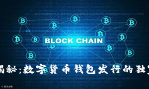 专家揭秘：数字货币钱包发行的独家秘诀