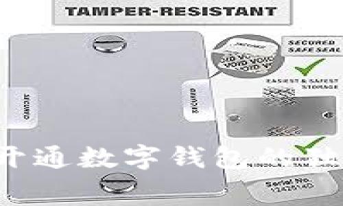 专家揭秘：批量开通数字钱包的独家秘诀，收费吗？