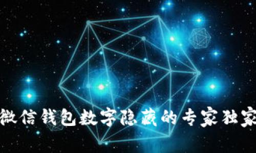 揭秘：微信钱包数字隐藏的专家独家秘诀！