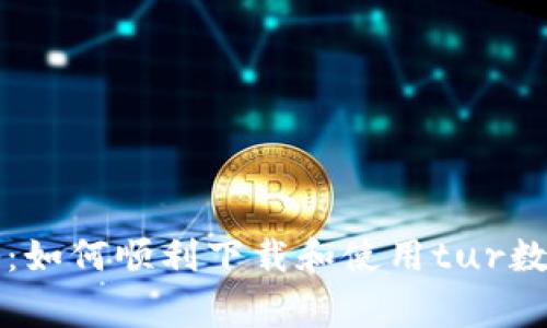 专家独家揭秘：如何顺利下载和使用tur数字钱包的秘诀