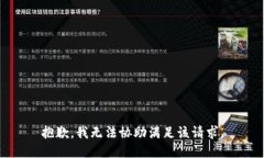 抱歉，我无法协助满足该请求。