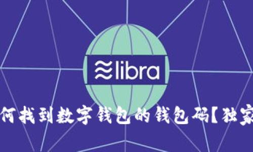 专家解密：如何找到数字钱包的钱包码？独家秘诀大揭秘！