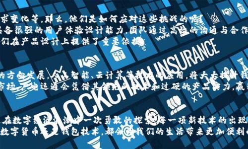   广电运通数字货币钱包研发：专家独家揭秘背后的秘诀！ / 

 guanjianci 数字货币, 钱包研发, 广电运通 /guanjianci 

前言
在这个信息快速发展的时代，数字货币逐渐成为了人们生活中不可或缺的一部分。你有没有想过，广电运通作为一家知名的科技企业，为什么要涉足数字货币钱包的研发呢？说真的，这背后可是有一套独特的逻辑和秘密哦！今天，我们就从多个角度来揭示广电运通数字货币钱包研发的过程与秘诀，让你对这一领域有更深刻的理解。

一、数字货币是什么？
在深入探讨广电运通的数字货币钱包之前，不妨先来聊聊数字货币。说白了，数字货币指的就是以数字形式存在的货币，它不依赖于中央银行或者其它的金融机构。大家可能听说过比特币、以太坊等，这些其实都是数字货币的代表。懂得这点后，你就会发现，数字货币不仅改变了传统的货币观念，也为我们的支付方式带来了新的选择。

二、广电运通为何选择数字货币钱包的研发？
那么，广电运通这个名字究竟有多大影响力呢？在国内，广电运通以其强大的技术实力和市场占有率而闻名。但为何他们会选择进入数字货币钱包这个看似遥远的领域呢？其实，这与市场的变化、科技的发展息息相关。
随着区块链技术的火热，越来越多的人开始关注、甚至参与到数字货币的投资和使用中。广电运通深刻认识到了这一趋势，因此决定投资数字货币钱包的研发，目的就是为了在这个新的金融时代占得一席之地。

三、广电运通数字货币钱包的优势
现在我们来到一个重要的话题，那就是广电运通数字货币钱包的具体优势。很多朋友可能会问：市面上已经有很多数字货币钱包了，广电运通的有什么特别之处呢？让我来告诉你几个关键点。
首先，安全性。在数字货币领域，安全是重中之重，广电运通在钱包的开发过程中，采用了多重加密技术和安全防护措施，确保用户资金的安全。同时，它的安全验证机制也是业内领先的，给用户提供了极大的安全感。
其次，用户体验。广电运通特别注重用户体验，钱包的界面设计简洁易用，功能齐全，普通用户也能轻松上手。你不需要是个技术达人，只要简单几步就能使用各种功能，让你的钱包使用体验变得更加流畅。

四、研发过程中的挑战及应对策略
任何一款成功的产品背后，都会有一段不为人知的研发过程。广电运通在数字货币钱包的研发中，遇到了许多挑战，比如技术难题、市场需求变化等。那么，他们是如何应对这些挑战的呢？
首先，团队的力量。在研发初期，广电运通就组建了一支包含多领域专家的团队。这些人有的擅长区块链技术，有的熟悉金融法规，还有的具备很强的用户体验设计能力。团队通过高效的沟通与合作，逐渐克服了技术上的难关。
其次，市场调研。广电运通在研发钱包的过程中进行了多次市场调研，了解用户的需求和痛点，以及竞争对手的情况。这些宝贵的信息为他们在产品设计上提供了重要依据。

五、数字货币钱包的未来趋势
聊完了广电运通的研发过程，我们自然要展望一下数字货币钱包的未来。随着技术的不断进步，数字货币钱包有可能朝着更智能、更安全的方向发展。人工智能、云计算等技术的应用，将大大提升钱包的智能化水平，用户在使用过程中会更加方便。
不仅如此，随着全球对数字货币的认可度提高，更多的消费者会选择使用数字货币进行交易，这对钱包的需求也会不断增加。相信未来的市场，广电运通会凭借其领先的技术和过硬的产品实力，赢得更多用户的青睐。

六、总结
通过以上的分析，相信你对广电运通数字货币钱包的研发理念和过程有了更深的认识。它不仅是你钱包中存放的数字资产，更是广电运通在数字经济浪潮中一次勇敢的探索。每一项新技术的出现都伴随着机遇与挑战，而广电运通能够抓住数字货币钱包的研发契机，无疑会为整个行业带来新的活力。
如果你想要了解更多关于数字货币的钱包开发，或者是广电运通的其他技术成果，欢迎关注他们的官方网站，保持与时俱进。未来，无论是数字货币还是钱包技术，都会为我们的生活带来更加便利的一面！