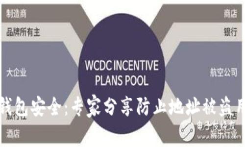 确保你的TP钱包安全：专家分享防止地址被盗用的独家秘诀