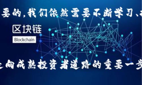   TP钱包私钥扩展：专家揭秘独家秘诀！ / 

 guanjianci TP钱包, 私钥, 扩展 /guanjianci 

引言：TP钱包与私钥的神秘面纱

说真的，随着区块链技术的飞速发展，TP钱包（Trust Wallet）已经成为了很多数字货币投资者的心头好。尤其是它简洁易用的界面和强大的功能，的确吸引了很多小白用户。但是，大家知道吗？在这个钱包里，私钥的重要性简直比钱包本身还要高！这可是你数字资产的“保护伞”。私钥能够帮助用户安全地访问和管理他们的加密资产。而当涉及到“私钥扩展”这个话题，很多人可能会觉得有点复杂或者模糊。今天，我们就来深入探讨一下TP钱包的私钥扩展，带你了解一些专家级的独家秘诀！

1. 什么是TP钱包？

TP钱包是一款多功能的加密货币钱包，支持多种主流币种和ERC-20代币，具有去中心化的特点。用户可以使用它进行数字资产的存储、发送、接收及交易等操作。为什么这么多用户选择TP钱包呢？首先，它是由Binance团队推出，安全性和可靠性毋庸置疑。其次，TP钱包除了支持传统的ERC-20，用户还可以在该钱包里交易NFT（非同质化代币），这让它更加适合当前流行的数字艺术市场。

2. 私钥是什么？

要理解私钥扩展，我们首先得弄清楚私钥到底是什么。私钥是一个长字符串，通常是字母和数字的组合。它就像你数字钱包的钥匙，没有这把钥匙，你就无法访问其中的资产。私钥是绝对保密的，绝对不能和任何人分享！如果不小心泄露了，就有可能导致钱包里的资产被盗。听上去很可怕对吧？所以，保护好个人私钥，绝对是每一个用户的第一要务。

3. 私钥扩展的必要性

很多人可能会问，为什么需要扩展私钥呢？其实，私钥扩展是一种增强安全性的方法。比如说，TP钱包有时会采用HD（Hierarchical Deterministic）钱包的方式生成私钥。HD钱包可以通过一个种子（Seed），生成无限数量的私钥。这意味着你可以从一个主私钥，扩展出许多子私钥来使用。这不仅提高了安全性，还方便了管理。想象一下，你有多个数字资产，使用私钥扩展，你就可以通过一把“主钥匙”管理所有的“子钥匙”。这种方式极为高效且安全，能够帮助用户更好地进行资产管理。

4. 如何进行私钥扩展？

实施私钥扩展其实并不复杂，下面我们来具体看看操作步骤。首先，确保你已经安装好了TP钱包。当你首次创建钱包时，它会生成一个助记词作为种子。这个助记词其实就是一个私钥的“根”。你在创建钱包的时候，一定要把这个助记词妥善保存，不可泄露。

接下来，在TP钱包中，如果你想扩展你的私钥，可以通过以下步骤操作： 

ul
listrong打开TP钱包/strong：登录到你的TP钱包账户，确保你用的是一个安全网络。/li
listrong选择添加新资产/strong：在主界面中，选择“添加新资产”选项。/li
listrong输入私钥或助记词/strong：在新资产添加界面，你会看到一个私钥输入框，输入对应主私钥或者助记词。/li
listrong确认无误后添加/strong：确保所输入的信息准确无误，先确认后再进行添加操作。/li
/ul

说白了，这样你就能通过扩展操作，把潜在的私钥顺利添加到钱包中。增添新资产的同时，你的主私钥依然保持安全，这样的方式无疑让资产管理更加方便。

5. 私钥扩展的风险与注意事项

当然，私钥扩展也不是没有风险的。如果不小心输入错误的私钥，可能会导致你无法再访问相关资产。因此，在进行扩展操作时，必须十分小心。在这里分享一些小贴士：

ul
listrong备份助记词/strong：无论你进行什么样的操作，一定要备份好助记词，以防丢失或误删。/li
listrong不随便输入私钥/strong：在任何情况下，不要随便输入私钥，尤其是在网络不稳定或不明的链接中。/li
listrong定期审计风险/strong：定期检查自己账户的安全性，对钱包中的资产进行审计，发现问题及时解决。/li
/ul

6. 亲身经历：小故事分享

其实，在我刚接触数字货币的时候，对私钥的理解并不深入。有一次，我的朋友告诉我他在TP钱包上扩展了私钥，想让我试试。当时，我就跟着他一起操作。我们俩兴致勃勃，结果在输入私钥的时候，我不小心输入了一个错别字！这一瞬间，我的心简直悬到了嗓子眼。幸运的是，系统给了我提醒，我们及时纠正过来，确保了安全。这个经历让我深深意识到，在数字货币的世界里，细节决定成败，尤其是安全问题，大家一定要牢记在心！

7. 未来展望：TP钱包与私钥的演变

随着区块链技术的不断进步，我相信TP钱包也会随着时代的发展而进行更多的创新。不论是私钥的扩展机制，还是钱包本身的安全防护，未来都将会更加智能化。但是，不论技术再怎么进步，用户自身对私钥的重视程度始终是最重要的。我们依然需要不断学习、提升安全意识，以确保我们的资产得到最安全的保护。

结尾：超越机械，拥抱人性化的数字生活

最后，如果你觉得这篇文章对你有帮助，不妨分享给身边的朋友，让更多人了解TP钱包与私钥扩展的知识。在信息爆炸的时代，我们每个人都是自己数字世界的守护者。无论是理解私钥的意义，还是掌握钱包的使用技巧，都是我们走向成熟投资者道路的重要一步。希望每个人都能在加密货币的浪潮中，乘风破浪，安全前行！你有什么想法或者问题，欢迎留言讨论哦！