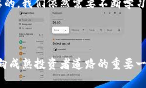   TP钱包私钥扩展：专家揭秘独家秘诀！ / 

 guanjianci TP钱包, 私钥, 扩展 /guanjianci 

引言：TP钱包与私钥的神秘面纱

说真的，随着区块链技术的飞速发展，TP钱包（Trust Wallet）已经成为了很多数字货币投资者的心头好。尤其是它简洁易用的界面和强大的功能，的确吸引了很多小白用户。但是，大家知道吗？在这个钱包里，私钥的重要性简直比钱包本身还要高！这可是你数字资产的“保护伞”。私钥能够帮助用户安全地访问和管理他们的加密资产。而当涉及到“私钥扩展”这个话题，很多人可能会觉得有点复杂或者模糊。今天，我们就来深入探讨一下TP钱包的私钥扩展，带你了解一些专家级的独家秘诀！

1. 什么是TP钱包？

TP钱包是一款多功能的加密货币钱包，支持多种主流币种和ERC-20代币，具有去中心化的特点。用户可以使用它进行数字资产的存储、发送、接收及交易等操作。为什么这么多用户选择TP钱包呢？首先，它是由Binance团队推出，安全性和可靠性毋庸置疑。其次，TP钱包除了支持传统的ERC-20，用户还可以在该钱包里交易NFT（非同质化代币），这让它更加适合当前流行的数字艺术市场。

2. 私钥是什么？

要理解私钥扩展，我们首先得弄清楚私钥到底是什么。私钥是一个长字符串，通常是字母和数字的组合。它就像你数字钱包的钥匙，没有这把钥匙，你就无法访问其中的资产。私钥是绝对保密的，绝对不能和任何人分享！如果不小心泄露了，就有可能导致钱包里的资产被盗。听上去很可怕对吧？所以，保护好个人私钥，绝对是每一个用户的第一要务。

3. 私钥扩展的必要性

很多人可能会问，为什么需要扩展私钥呢？其实，私钥扩展是一种增强安全性的方法。比如说，TP钱包有时会采用HD（Hierarchical Deterministic）钱包的方式生成私钥。HD钱包可以通过一个种子（Seed），生成无限数量的私钥。这意味着你可以从一个主私钥，扩展出许多子私钥来使用。这不仅提高了安全性，还方便了管理。想象一下，你有多个数字资产，使用私钥扩展，你就可以通过一把“主钥匙”管理所有的“子钥匙”。这种方式极为高效且安全，能够帮助用户更好地进行资产管理。

4. 如何进行私钥扩展？

实施私钥扩展其实并不复杂，下面我们来具体看看操作步骤。首先，确保你已经安装好了TP钱包。当你首次创建钱包时，它会生成一个助记词作为种子。这个助记词其实就是一个私钥的“根”。你在创建钱包的时候，一定要把这个助记词妥善保存，不可泄露。

接下来，在TP钱包中，如果你想扩展你的私钥，可以通过以下步骤操作： 

ul
listrong打开TP钱包/strong：登录到你的TP钱包账户，确保你用的是一个安全网络。/li
listrong选择添加新资产/strong：在主界面中，选择“添加新资产”选项。/li
listrong输入私钥或助记词/strong：在新资产添加界面，你会看到一个私钥输入框，输入对应主私钥或者助记词。/li
listrong确认无误后添加/strong：确保所输入的信息准确无误，先确认后再进行添加操作。/li
/ul

说白了，这样你就能通过扩展操作，把潜在的私钥顺利添加到钱包中。增添新资产的同时，你的主私钥依然保持安全，这样的方式无疑让资产管理更加方便。

5. 私钥扩展的风险与注意事项

当然，私钥扩展也不是没有风险的。如果不小心输入错误的私钥，可能会导致你无法再访问相关资产。因此，在进行扩展操作时，必须十分小心。在这里分享一些小贴士：

ul
listrong备份助记词/strong：无论你进行什么样的操作，一定要备份好助记词，以防丢失或误删。/li
listrong不随便输入私钥/strong：在任何情况下，不要随便输入私钥，尤其是在网络不稳定或不明的链接中。/li
listrong定期审计风险/strong：定期检查自己账户的安全性，对钱包中的资产进行审计，发现问题及时解决。/li
/ul

6. 亲身经历：小故事分享

其实，在我刚接触数字货币的时候，对私钥的理解并不深入。有一次，我的朋友告诉我他在TP钱包上扩展了私钥，想让我试试。当时，我就跟着他一起操作。我们俩兴致勃勃，结果在输入私钥的时候，我不小心输入了一个错别字！这一瞬间，我的心简直悬到了嗓子眼。幸运的是，系统给了我提醒，我们及时纠正过来，确保了安全。这个经历让我深深意识到，在数字货币的世界里，细节决定成败，尤其是安全问题，大家一定要牢记在心！

7. 未来展望：TP钱包与私钥的演变

随着区块链技术的不断进步，我相信TP钱包也会随着时代的发展而进行更多的创新。不论是私钥的扩展机制，还是钱包本身的安全防护，未来都将会更加智能化。但是，不论技术再怎么进步，用户自身对私钥的重视程度始终是最重要的。我们依然需要不断学习、提升安全意识，以确保我们的资产得到最安全的保护。

结尾：超越机械，拥抱人性化的数字生活

最后，如果你觉得这篇文章对你有帮助，不妨分享给身边的朋友，让更多人了解TP钱包与私钥扩展的知识。在信息爆炸的时代，我们每个人都是自己数字世界的守护者。无论是理解私钥的意义，还是掌握钱包的使用技巧，都是我们走向成熟投资者道路的重要一步。希望每个人都能在加密货币的浪潮中，乘风破浪，安全前行！你有什么想法或者问题，欢迎留言讨论哦！