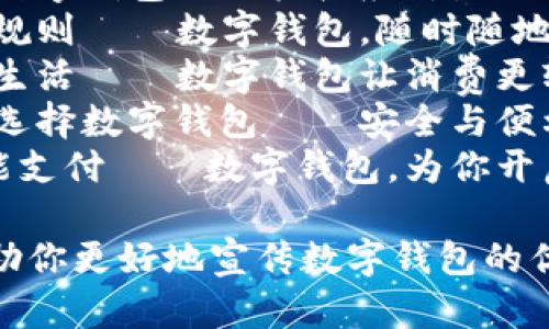 以下是一些数字钱包的宣传标语，旨在突出其便利性、安全性和创新性：

1. **