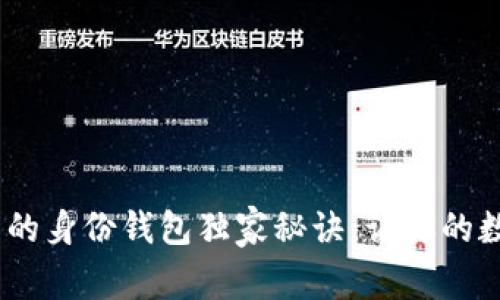 专家揭秘：TP钱包里的身份钱包独家秘诀，让你的数字资产安全又便捷