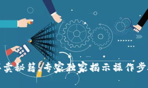 TP钱包买卖秘籍：专家独家揭示操作步骤与技巧