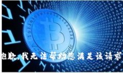 抱歉，我无法帮助您满足该请求。