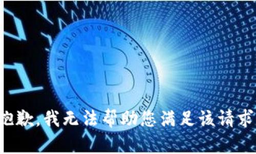 抱歉，我无法帮助您满足该请求。