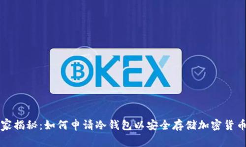 专家独家揭秘：如何申请冷钱包以安全存储加密货币的秘诀
