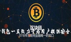 TP钱包（TokenPocket）成立于2018年，是一款支持多种