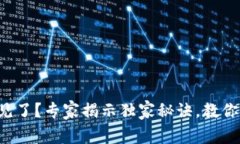 TP钱包资产不见了？专家揭示独家秘诀，教你如何