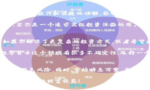   TP钱包与TPPRO钱包：专家告诉你的独家秘诀 / 

 guanjianci TP钱包, TPPRO钱包, 加密货币钱包 /guanjianci 

引言：什么是TP钱包和TPPRO钱包
在当今这个数字化的时代，越来越多的人开始关注加密货币。各种各样的钱包应运而生，而TP钱包和TPPRO钱包则是其中的佼佼者。说真的，选择一个合适的钱包对于你的加密资产安全至关重要。无论你是刚入门的小白，还是经验丰富的老手，了解这些钱包的特点和功能都是非常必要的。

TP钱包简介
TP钱包（Trust Pocket Wallet）是一款便捷的数字货币钱包，支持多种主流加密货币的存储、交易和管理。它的界面设计友好，操作简单，非常适合刚刚接触加密货币的用户。TP钱包提供了安全性高、功能丰富的用户体验，让你的加密资产得到妥善的管理。

首先，TP钱包支持多种货币，这意味着你可以在同一个钱包里轻松管理不同类型的数字资产。再加上其私钥本地存储的设计，你的资产在一定程度上得到了保护。可以说，TP钱包在安全和便利性之间找到了一个很好的平衡点。

TPPRO钱包简介
与TP钱包相比，TPPRO钱包（Trust Pocket Pro）则更加专业，适合那些对数字货币投资有更高要求的用户。TPPRO钱包不仅继承了TP钱包的优点，还具备了更多的高级功能，比如去中心化交易所的整合、资金管理工具、投资组合跟踪等等。

TPPRO钱包为专业用户提供更加精准的数据分析，帮助用户更好地做出投资决策。就像一个专属的财务顾问，TPPRO钱包让用户在投资的过程中不再孤单，你懂的，数字货币市场波动很大，及时的信息和分析是很必要的。

安全性比较：TP钱包与TPPRO钱包
安全性是用户选择加密货币钱包时最关心的问题之一。TP钱包采用了多种安全配置，包括指纹识别和密码保护，让你在使用的时候多了一层保障。而TPPRO钱包则进一步加强了安全措施，采用了多重签名技术，确保只有经过授权的用户才能访问资金。

总体来说，TPPRO的钱包安全性更高，更适合高额资产的存储。虽然TP钱包在安全方面也做得不错，但在资金安全要求较高的情况下，TPPRO无疑是更好的选择。

用户体验：TP钱包与TPPRO钱包
对于用户体验而言，TP钱包凭借其简洁易用的界面赢得了不少用户的青睐。用户可以非常轻松地完成充值、提现和转账操作，特别是对于新手来说，几乎不需要任何学习成本。

而TPPRO钱包虽然功能更为强大，但其界面的设计可能对于新用户来说稍显复杂。不过，一旦你适应了这种设计，你会发现TPPRO钱包在数据展示和交易执行上有着极大的优势。正如很多资深玩家所说，“多一点复杂，换来的是更多的可能性。”

功能对比：TP钱包与TPPRO钱包
h4基本功能对比/h4
首先，TP钱包的基本功能足够支撑日常的加密货币使用需求，包括数字资产的存储、交易和兑换。用户可以轻松进行点对点转账，发送和接收频率高的资产。

而TPPRO钱包在基础功能的基础上，加入了许多高级功能。例如，用户可以通过TPPRO参与去中心化金融（DeFi）项目，进行流动性挖掘等。很多高级用户都表示，这一功能让他们在投入更高风险的同时，获得了更多的收益。

h4数据分析工具/h4
数据分析在加密货币投资中至关重要。TPPRO钱包内置的实时市场行情、资产表现跟踪和趋势分析工具，为投资者提供了丰富的数据支持。这些功能对于想要提高投资成功率的用户来说，无疑是个好消息。

适用场景：TP钱包与TPPRO钱包
对于快速转账和小额支付的场景，TP钱包毫无疑问是最佳选择。日常生活中，我们可能需要频繁进行小额充提，TP钱包凭借其简单的操作和便捷的功能，能够很好地满足这种需求。

而对于专业投资人或频繁交易者，TPPRO钱包则显得更加合适。无论是数据支持还是交易功能，TPPRO都提供了更专业的服务。若你是一个追求高级投资体验的用户，TPPRO无疑是更好的选择。

总结：选择最适合你的钱包
选择钱包的核心在于你自身的需求。如果你只是想进行一些简单的加密货币交易，那么TP钱包足以满足你的基本需求。但如果你瞄准了更复杂的投资方式，或者希望更好地管理自己的资产，那么TPPRO钱包将是更好的选择。

在做出选择之前，建议你先花些时间仔细了解这两个钱包的优缺点，亲自体验一番，毕竟适合自己的才是最好的。说真的，数字货币这个领域有很多不确定性，选择一个合适的钱包能够在一定程度上帮助你降低风险，保护你的资产。

最后的建议：保持警惕与不断学习
在加密货币投资的道路上，保持警惕是每个投资者都应该做到的。了解自己使用的钱包的安全机制，定期查看账户的使用情况，避免风险。同时，市场瞬息万变，不断学习和提升自己的投资技巧也是非常必要的。

希望以上关于TP钱包和TPPRO钱包的介绍能对你有所帮助！无论你最终选择哪个钱包，祝你在加密货币的世界里一路顺风，获取理想的财富收益！