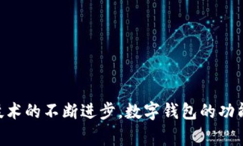 数字钱包系统（Digital Wallet System）是一种技术解决方案，允许用户以数字方式存储和管理他们的资金、信用卡信息、购物券、忠诚卡和其他金融信息。它可以在手机、电脑或其他智能设备上操作，简化了用户进行支付和金融交易的过程。

### 数字钱包的工作原理

数字钱包通常通过应用程序或网页进行访问。用户可以将银行账户、信用卡或借记卡链接到他们的数字钱包中，以实现快速支付。一旦设置完毕，用户只需选择他们的数字钱包作为支付方式，就可以轻松完成交易。其中许多数字钱包还支持二维码支付、NFC（近场通信）支付等技术，允许用户只需轻轻一扫或轻碰设备即可完成支付。

### 数字钱包的类型

数字钱包可以分为几个主要类型：

1. **在线数字钱包**：这类钱包通常在网页上运行，无需下载应用程序，如PayPal和Alipay。
  
2. **移动数字钱包**：这类钱包是安装在移动设备上的应用程序，如Apple Pay和Google Pay，用户可以用手机进行支付。

3. **加密货币钱包**：专门用于存储和管理加密货币，如比特币、以太坊等。例如，Coinbase和Binance提供的数字钱包。

4. **预付费卡**：用户可以先将资金充值到卡中，然后使用这张卡进行支付，如一些电子礼品卡。

### 数字钱包的优点

使用数字钱包有很多优点：

- **便利性**：不再需要携带大量现金或卡片，只需带着手机即可方便支付。
  
- **安全性**：许多数字钱包采用加密技术和二次验证，如指纹识别和面部识别，使交易更安全。

- **交易记录**：数字钱包通常会自动记录所有交易，方便用户随时查看开支情况。

- **优惠和奖励**：一些数字钱包提供积分、折扣、现金返还等优惠，吸引用户使用。

### 数字钱包的安全性

尽管数字钱包提供了许多便利，但安全性也考虑得相当重要。访问数字钱包的设备如果被恶意软件感染，用户的信息可能会受到威胁。为了保护数字钱包的安全，用户可以采取以下措施：

- **启用两步验证**：增加额外的安全层，确保只有授权用户可以访问账号。
  
- **定期更新应用**：保持钱包应用程序和设备的软件更新，以确保修复已知的安全漏洞。

- **设置强密码**：使用复杂且难以破解的密码，避免使用与其他账户相同的密码。

### 未来发展趋势

随着技术的不断进步，数字钱包的功能也将继续扩展。以下是一些未来可能的发展趋势：

- **更加普及的移动支付**：预计在未来，更多商店和服务将支持移动支付，特别是在发展中国家。

- **整合更多功能**：数字钱包可能会集成更多金融服务，如借贷、投资和保险，成为用户的全方位金融管理工具。

- **跨平台使用**：数字钱包将来越来越多地实现跨平台使用，用户可在不同设备和服务之间无缝转移资金。

- **智能合约**：在区块链技术的推动下，一些数字钱包可能会集成智能合约功能，实现自动化交易。

### 实际应用场景

数字钱包的应用场景非常丰富，以下是一些常见的例子：

- **在线购物**：用户可以通过数字钱包在电商平台上安全快捷的完成交易。

- **实体店支付**：很多商店已经支持使用数字钱包进行支付，用户只需要出示二维码或者虚拟卡号进行支付。

- **国际汇款**：一些数字钱包也提供跨国转账服务，用户可以快速将资金转到其他国家的朋友或家人。

- **旅行支付**：在外国旅行时，用户可以通过数字钱包方便的进行支付，不必担心货币兑换的问题。

### 结论

总的来说，数字钱包系统正在改变我们管理和使用金钱的方式。无论是在线购物、日常消费，还是国际汇款，数字钱包都在发挥越来越重要的作用。随着技术的不断进步，数字钱包的功能将更加丰富，使用体验将更加便捷。你是否已经开始使用数字钱包了呢？如果还没，那真的是时候试试了，你可能会发现这是一种十分便利的生活方式！