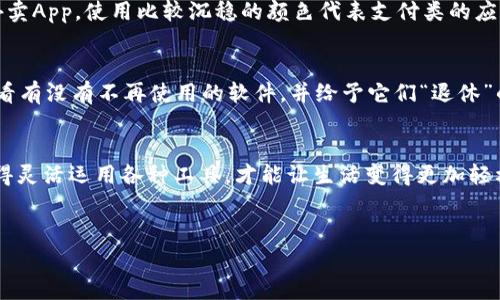   数字钱包顺序调整的秘诀：专家独家分享技巧！ / 

 guanjianci 数字钱包,顺序调整,电子支付 /guanjianci 

引言
在如今这个数字化时代，数字钱包已经变成了我们日常生活中不可或缺的一部分。无论是购物、转账，还是支付账单，数字钱包都为我们的生活提供了极大的便利。然而，你有没有发现，有时候数字钱包中的应用排列顺序并不符合你的使用习惯？而且，随着各种新的支付应用层出不穷，调整数字钱包的顺序就显得尤为重要。那么，我们该如何高效地调整这些数字钱包的顺序呢？今天，我就来分享一些专家独家的秘诀，助你轻松搞定这件事！

为什么要调整数字钱包的顺序？
说真的，数字钱包的顺序直接影响了我们的使用体验。比如说，你可能最常使用的是某个支付软件，但它却被放在了最下面的位置，这样一来每次都要滑动几下才能找到，真的让人有点烦。而把常用的应用放在显眼的位置，不仅方便快捷，还能省下不少时间。想象一下，从现在开始，再也不用为找不到常用的App而费力了，缓解压力的同时，还能提高效率，谁会不想呢？

了解你的数字钱包
在调整前，我们需要先做个小调查。你知道自己最常使用哪些数字钱包或者支付应用吗？除了最热门的支付宝和微信支付，可能还有一些你常常用的团购、外卖或是打车应用。先统计一下这些应用，做个小清单，再进行后续的调整，会让你的调整过程变得更加高效。

调整顺序的方法
接下来，进入正题。根据不同的手机系统，调整数字钱包的顺序的方法略有不同。我这边给大家总结了一些常用的方法，不论你是安卓党还是苹果党，都可以找到适合你的方案。

h4在安卓手机上调整数字钱包顺序/h4
如果你是安卓用户，调整数字钱包的顺序其实很简单。通常来说，大部分安卓手机可以通过以下步骤进行调整：
ol
li打开你的数字钱包应用。/li
li长按你想要移动的应用图标，直至它震动或出现选项。/li
li拖动应用到你希望放置的位置。/li
li松开手指，完成调整。/li
li最后，可以通过长按其他应用，进行进一步的排列，直至符合你的使用习惯。/li
/ol

h4在苹果手机上调整数字钱包顺序/h4
对于苹果用户，调整方法与安卓相似，但会有一些细微差别。苹果手机的调整步骤如下：
ol
li首先，长按你想要移动的应用图标，等到图标开始晃动。/li
li然后，拖动应用到你希望放的位置。/li
li松开手指，应用就会被放置在新位置了。/li
li最后，按下“主页”键，保存你的调整。/li
/ol

个性化设置，提高使用体验
调整顺序不仅仅是把常用的应用放前面，个性化的设置也是非常重要的哦。你可以通过不同的主题、颜色或图标来区分不同类型的数字钱包。比如，你可以使用一些鲜艳的颜色来代表你最爱吃的外卖App，使用比较沉稳的颜色代表支付类的应用。这种方式不仅能快速识别，还能增添一种个性化的乐趣。试想一下，每次打开你的数字钱包，看到这些五彩斑斓的图标，心情都会不一样吧？

保持应用的定期整理
调整完顺序后，可不可以就放任不管了呢？答案当然是NO！定期维护是非常有必要的，随着你使用习惯的改变，有可能某些应用会一直被你忽视。这个时候，就需要你再次回顾一下你的数字钱包，看看有没有不再使用的软件，并给予它们“退休”的机会，腾出地方给新的应用。这样，你的数字钱包始终保持清爽，使用体验也会更顺畅。

总结
调整数字钱包的顺序，虽然听起来是个小事，但其实关乎到我们日常生活中的便捷程度。从中可以看出，合理的排序和个性化设置都为我们的生活增添了不少乐趣。在这个不断发展的数字时代，懂得灵活运用各种工具，才能让生活变得更加轻松有趣。希望今天的分享能帮助到你，让你在使用数字钱包时能更加得心应手，享受这种数字化带来的便利！

互动环节
最后，你有什么特别的技巧或者使用习惯吗？可以在评论区留言哦，大家一起交流分享，这样我们都能够学到更多！