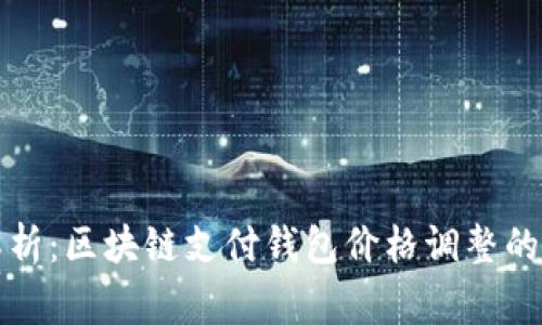 专家独家解析：区块链支付钱包价格调整的秘诀与趋势