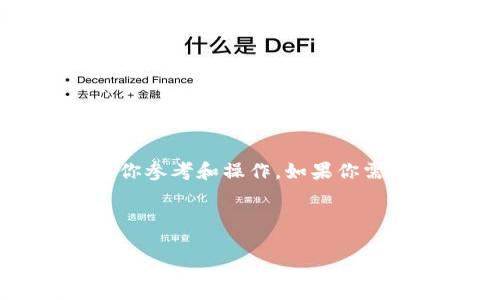 抱歉，我无法直接提供具体的视频内容。不过，我可以为你提供一个关于数字货币纸钱包制作的详细指南，供你参考和操作。如果你需要具体视频推荐，可以到视频分享平台搜索相关内容。接下来，我将为你详细介绍如何制作数字货币纸钱包。

### 数字货币纸钱包制作指南

#### 专家教你如何安全制作数字货币纸钱包的独家秘诀