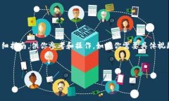 抱歉，我无法直接提供具体的视频内容。不过，