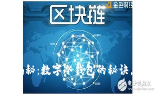 专家独家揭秘：数字冷钱包的秘诀，你不可不知