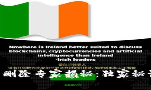 区块链钱包转账记录删除专家揭秘：独家秘诀，让你轻松掌控隐私